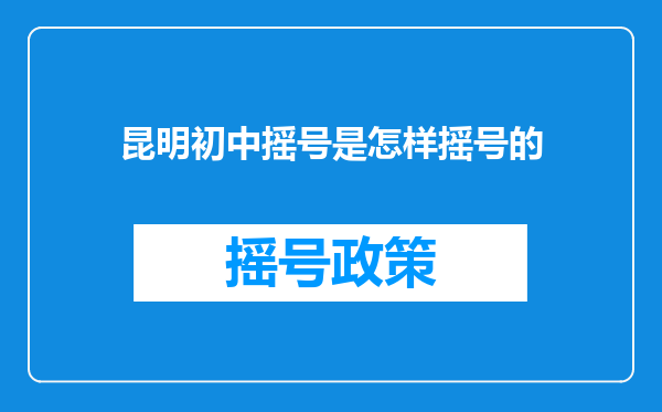 昆明初中摇号是怎样摇号的