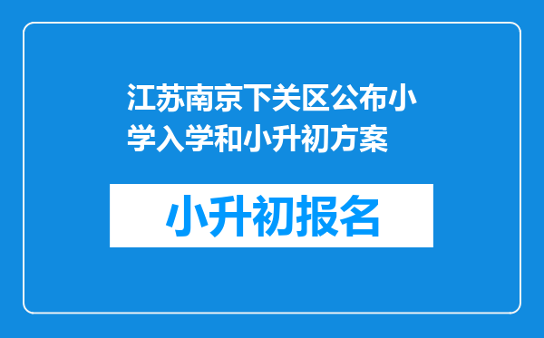 江苏南京下关区公布小学入学和小升初方案