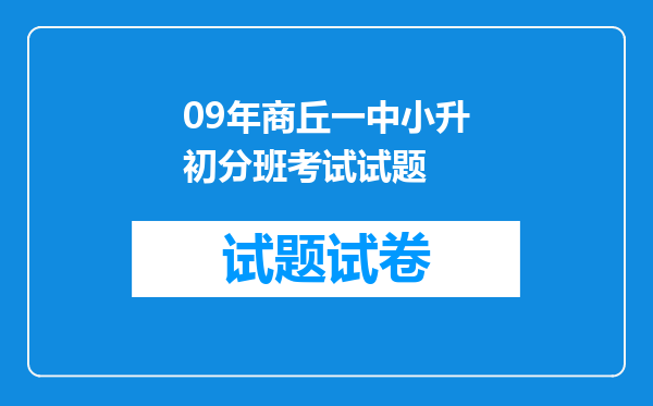 09年商丘一中小升初分班考试试题