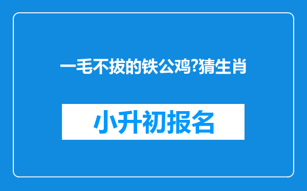 一毛不拔的铁公鸡?猜生肖