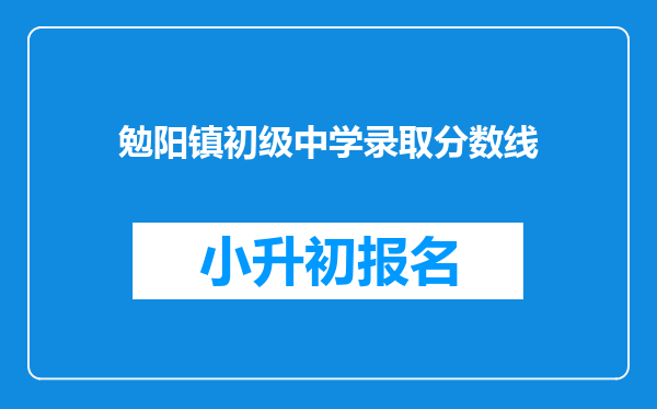 勉阳镇初级中学录取分数线