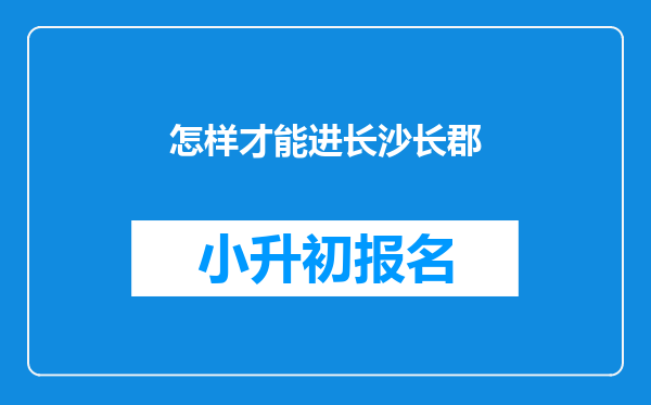 怎样才能进长沙长郡