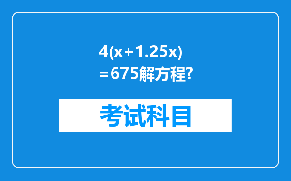 4(x+1.25x)=675解方程?