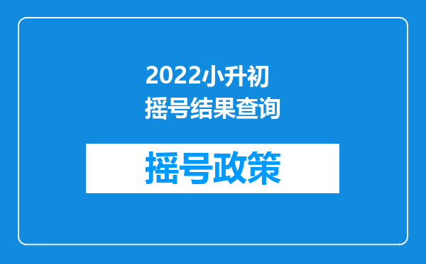 2022小升初摇号结果查询