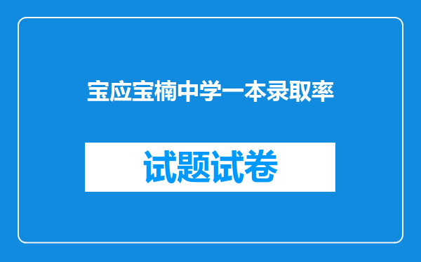 宝应宝楠中学一本录取率