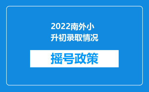 2022南外小升初录取情况