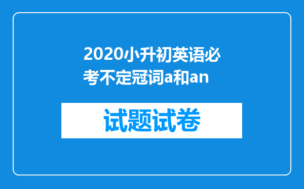 2020小升初英语必考不定冠词a和an