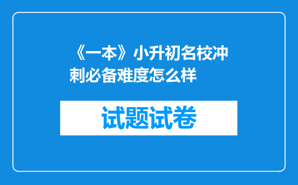 《一本》小升初名校冲刺必备难度怎么样