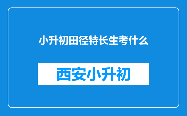 小升初田径特长生考什么