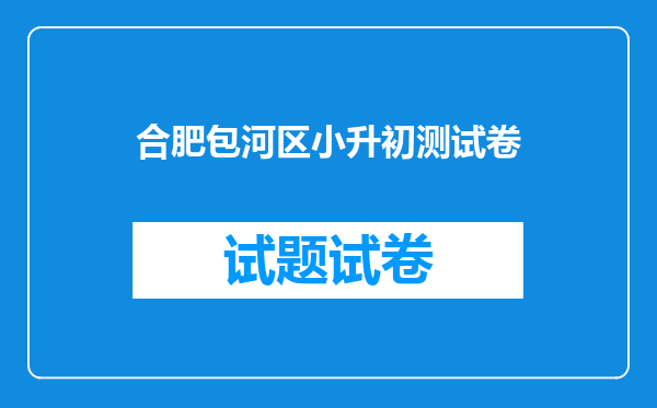 2018安徽合肥小升初战役已经打响:划片入学特长生及择校考