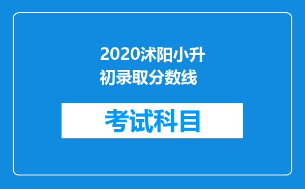 2020沭阳小升初录取分数线