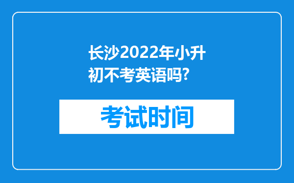 长沙2022年小升初不考英语吗?