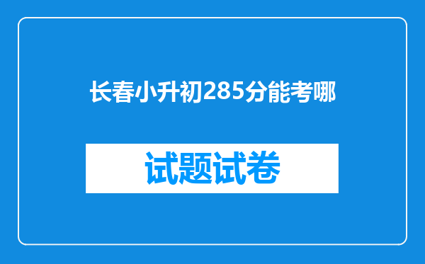 长春小升初285分能考哪