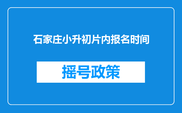 石家庄小升初片内报名时间