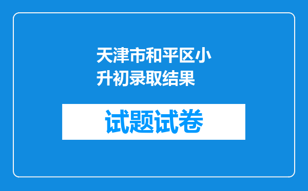 天津市和平区小升初录取结果