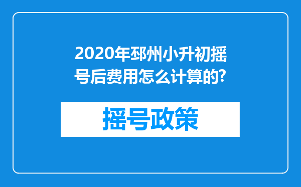 2020年邳州小升初摇号后费用怎么计算的?