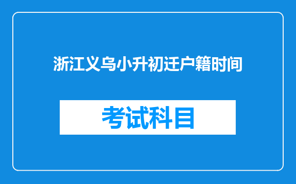 浙江义乌小升初迁户籍时间