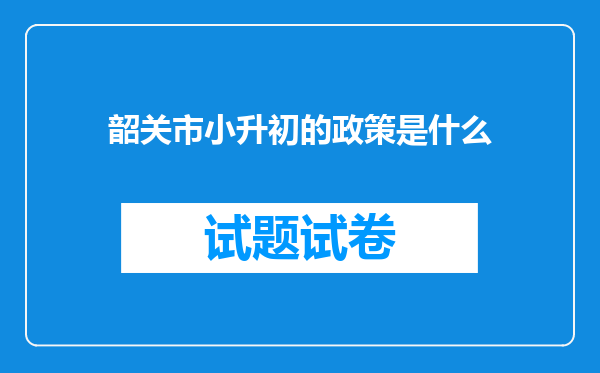 韶关市小升初的政策是什么