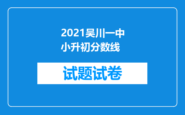 2021吴川一中小升初分数线