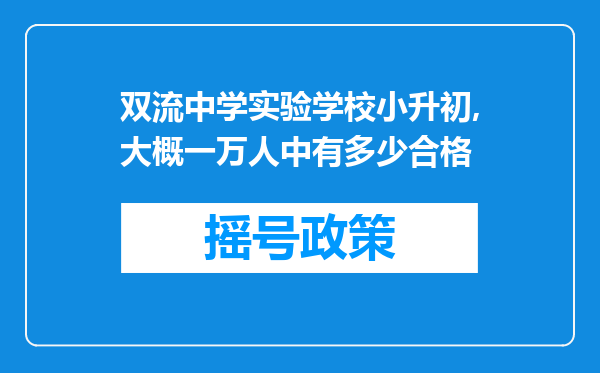 双流中学实验学校小升初,大概一万人中有多少合格