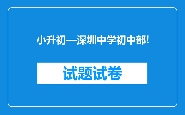 小升初—深圳中学初中部!