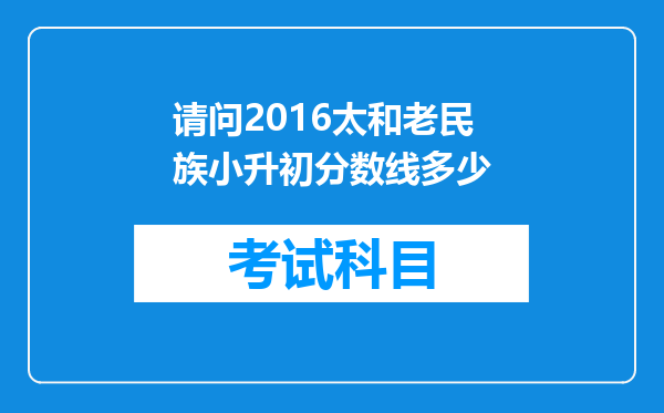 请问2016太和老民族小升初分数线多少