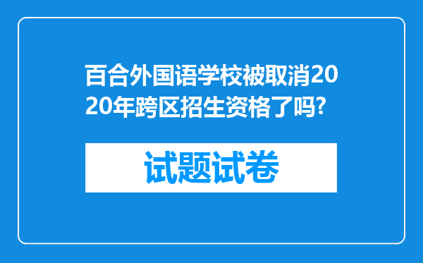 百合外国语学校被取消2020年跨区招生资格了吗?