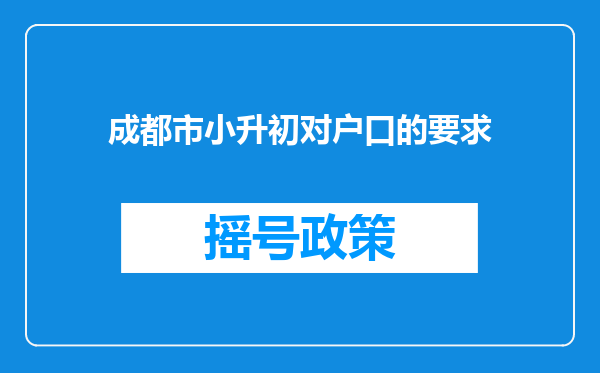 成都市小升初对户口的要求