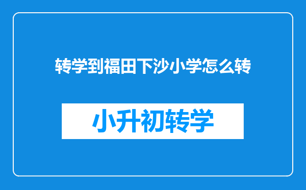 转学到福田下沙小学怎么转