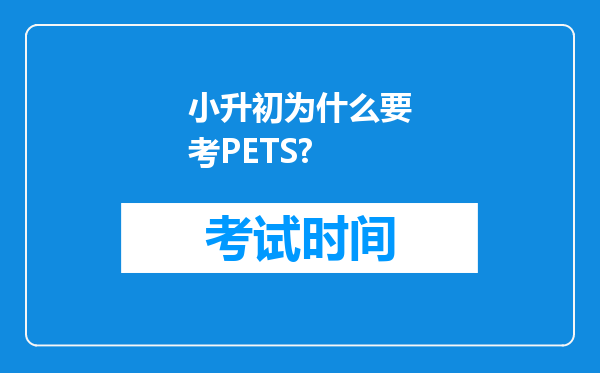 小升初为什么要考PETS?