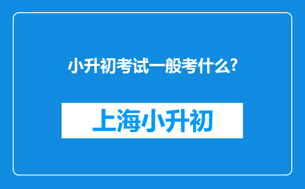 小升初考试一般考什么?