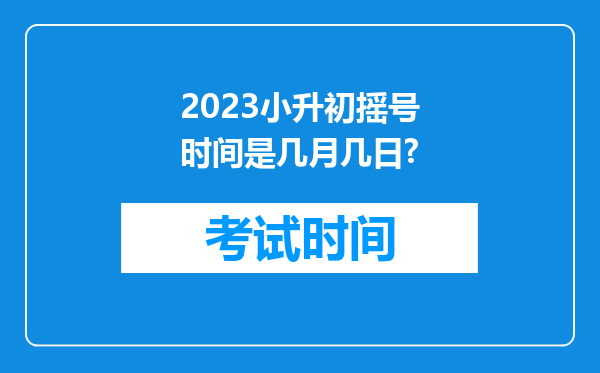 2023小升初摇号时间是几月几日?