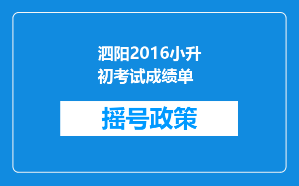 泗阳2016小升初考试成绩单