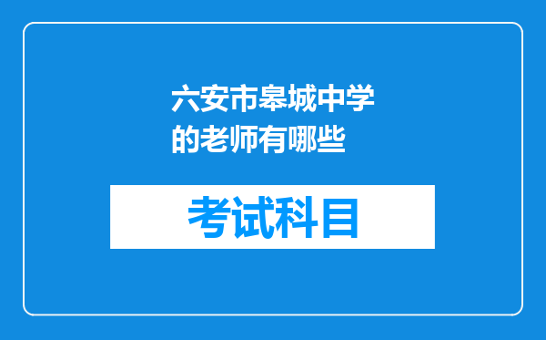 六安市皋城中学的老师有哪些