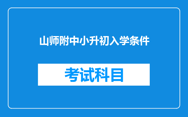 山师附中小升初入学条件