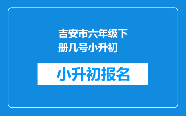 吉安市六年级下册几号小升初