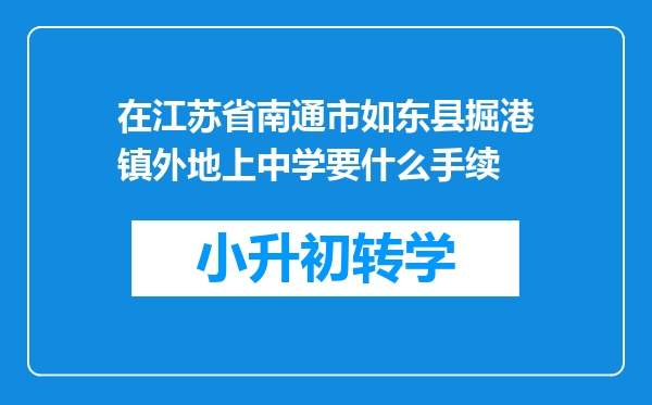 在江苏省南通市如东县掘港镇外地上中学要什么手续