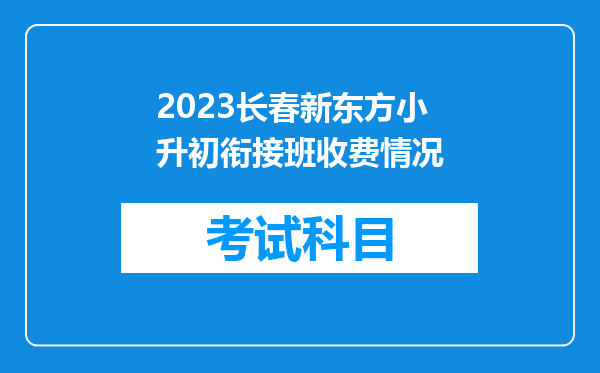 2023长春新东方小升初衔接班收费情况