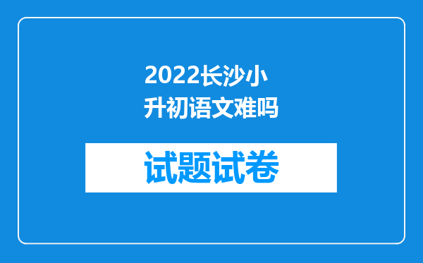 2022长沙小升初语文难吗