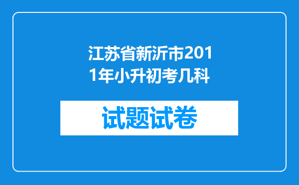 江苏省新沂市2011年小升初考几科