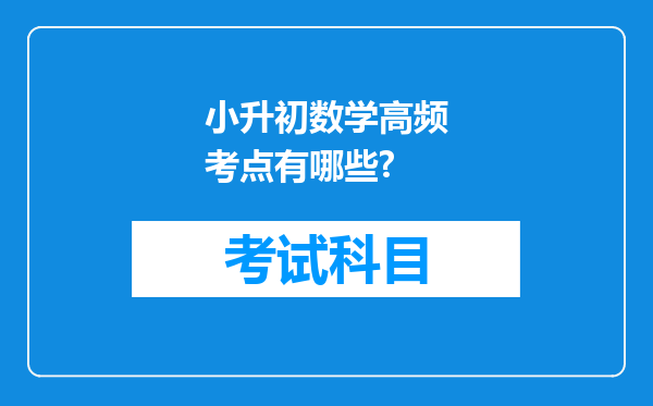 小升初数学高频考点有哪些?