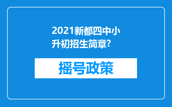 2021新都四中小升初招生简章?