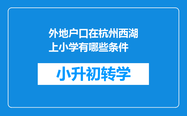 外地户口在杭州西湖上小学有哪些条件