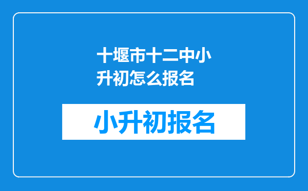 十堰市十二中小升初怎么报名