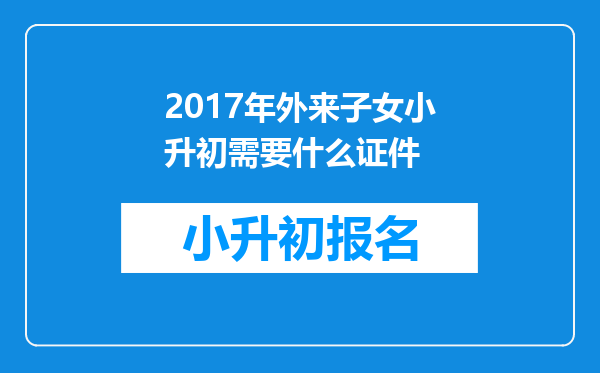 2017年外来子女小升初需要什么证件