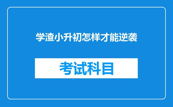 学渣小升初怎样才能逆袭