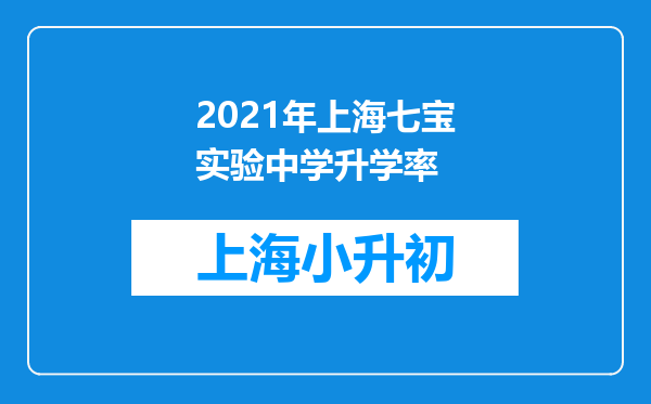 2021年上海七宝实验中学升学率