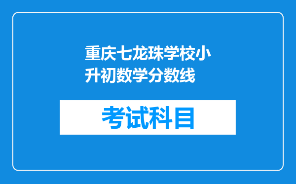 重庆七龙珠学校小升初数学分数线