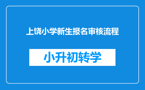 上饶小学新生报名审核流程