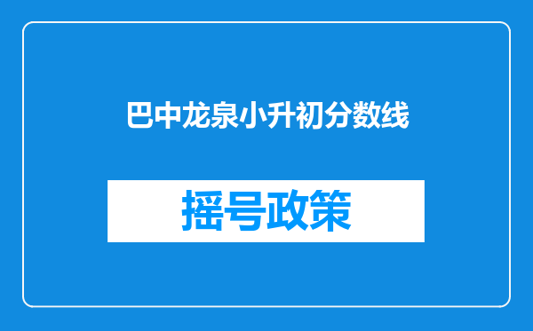 巴中龙泉小升初分数线